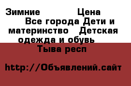 Зимние  Viking › Цена ­ 1 500 - Все города Дети и материнство » Детская одежда и обувь   . Тыва респ.